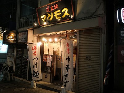 道玄坂 マンモス