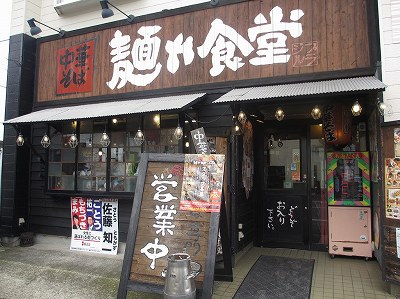 麺や食堂