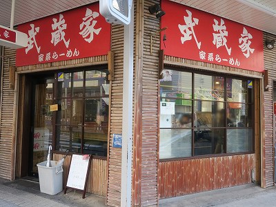 武蔵家 大井町店