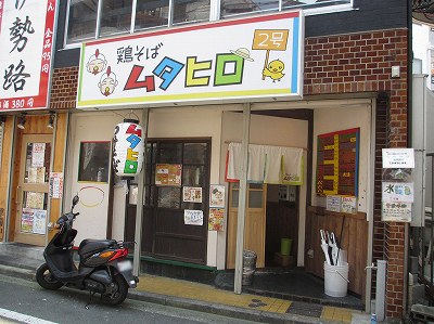 鶏そば ムタヒロ ２号店