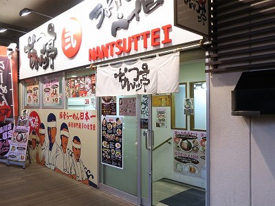 なんつッ亭 品川店