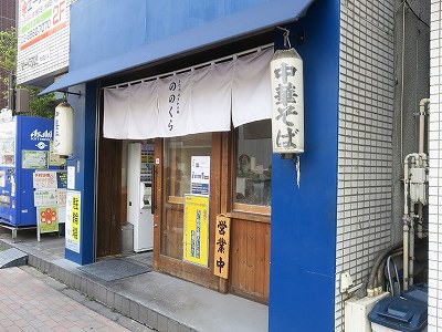 手打式超多加水麺 ののくら