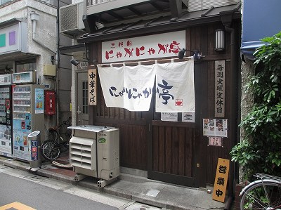 二代目 にゃがにゃが亭

