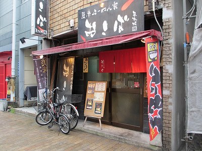 薩摩らーめん家 尾木場 （おこば）