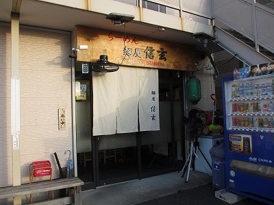 麺屋信玄