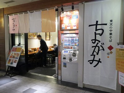 東京の中華そば ちよがみ