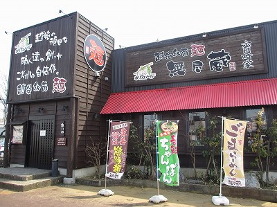 越後秘蔵麺 無尽蔵 六日町家