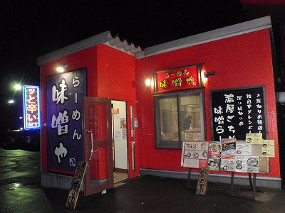 味噌や