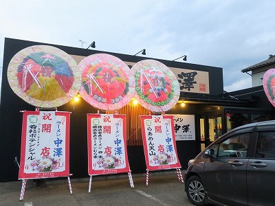 ラーメン中澤