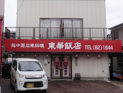 東華飯店