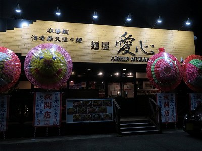 麺屋愛心 村上店