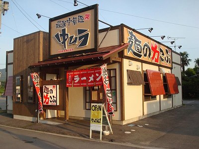 麺の力こぶ 中ムラ