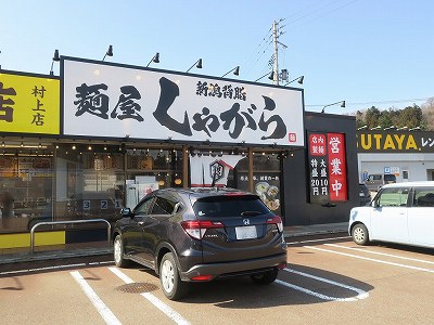 麺屋 しゃがら 村上店