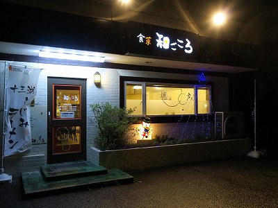 食菜 和ごころ