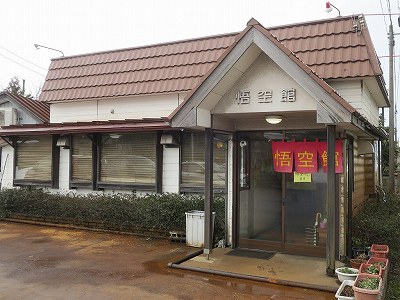 悟空館
