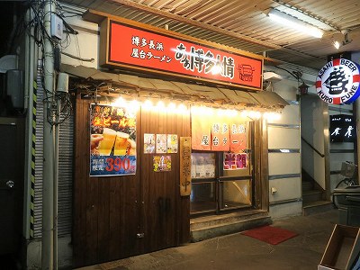 あぁ博多人情 長岡店