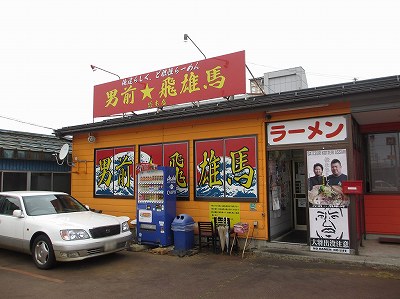男前☆飛雄馬 総本店