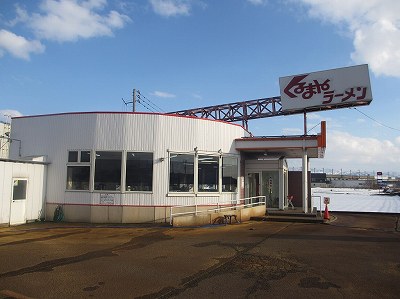 くるまやラーメン 東バイパス店