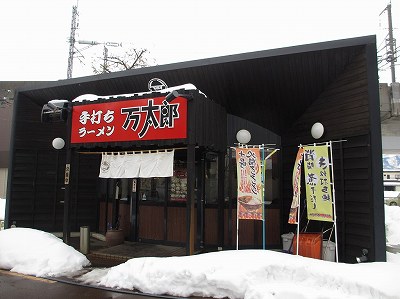 手打ちラーメン 万太郎 長岡店