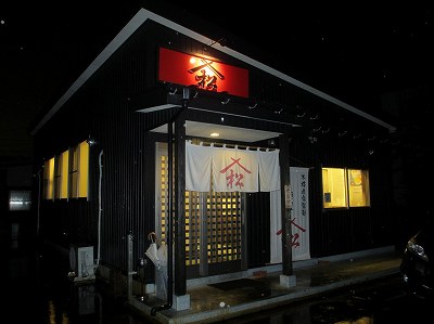 麺屋 松