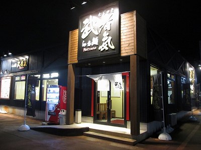 らぁ麺 武者気