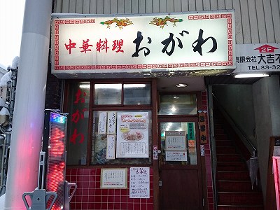 中華料理 おがわ