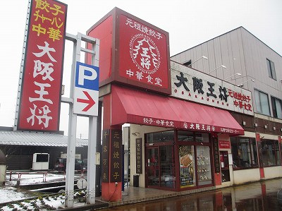 大阪王将 長岡蓮潟店