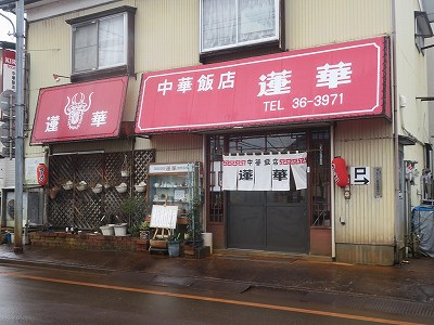 中華飯店 蓮華
