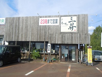 らーめん三昇