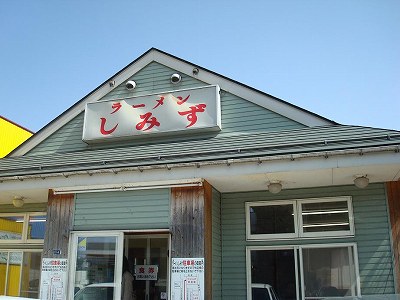 ラーメンしみず 新保店