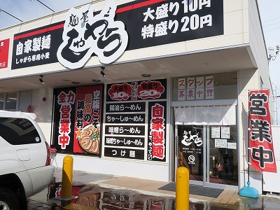 麺屋しゃがら 長岡店