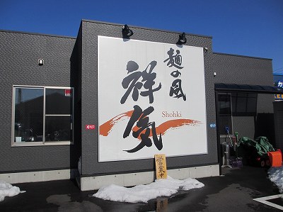 麺の風 祥気