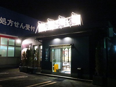 天家 長岡店