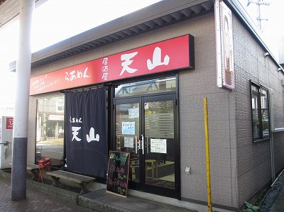 らあめん天山 長岡店