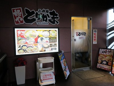 麺や 二代目 とりかま