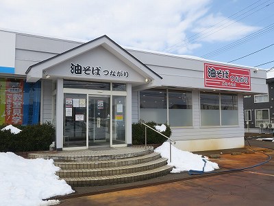 油そば つながり