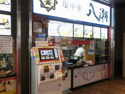 塩中華 八潮