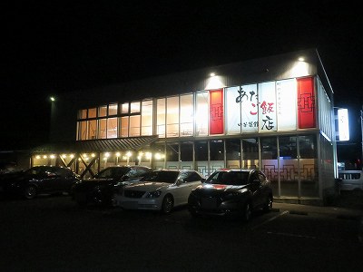 中華菜館 あたご飯店