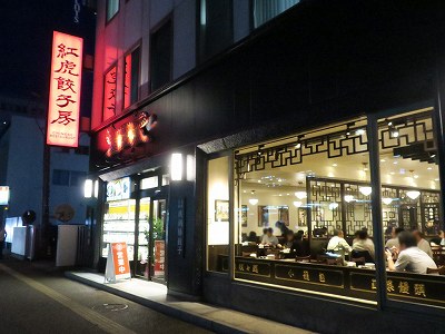 紅虎餃子房 新潟店