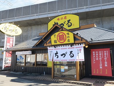 味の店 ちづる