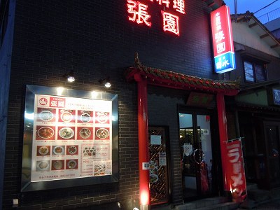 張園 けやき通り店