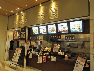 張園 イオン新潟青山店