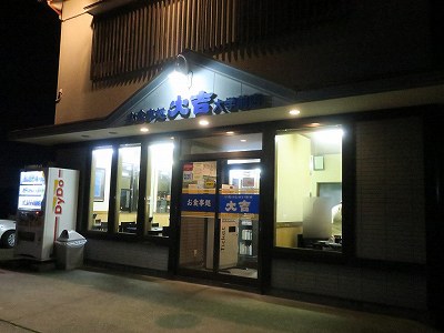 お食事処 大吉 大学前店