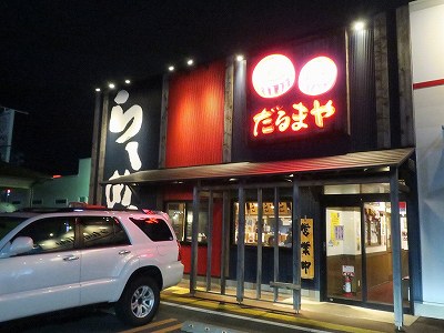 だるまや 亀貝店