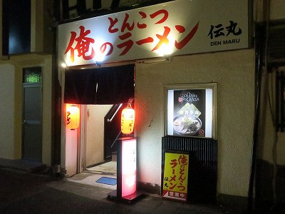 俺のとんこつラーメン 伝丸