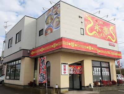 永楽 松崎店
