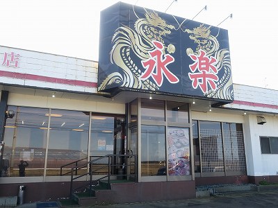 中華飯店 永楽