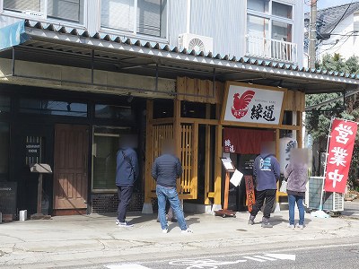 鶏そば 縁道 石山本店