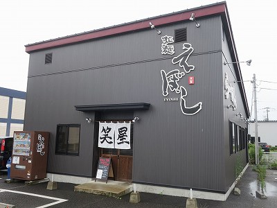 拉麺 笑星