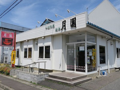 中国料理 月園